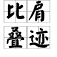 比肩疊跡