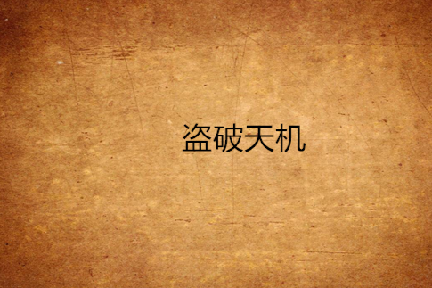 盜破天機 盜破天機