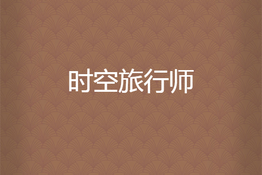 時空旅行師 時空旅行師