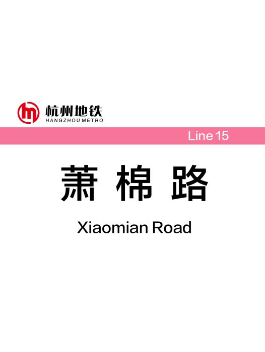 蕭棉路站 蕭棉路站