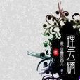 理雲縭 理雲縭