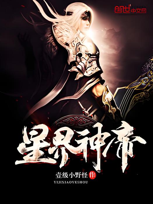 星界神帝 星界神帝