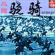 驍騎(網路小說) 驍騎(網路小說)