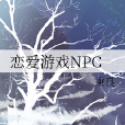 戀愛遊戲NPC 戀愛遊戲NPC