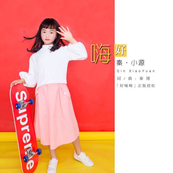 好嗨喲(秦小源演唱單曲) 好嗨喲(秦小源演唱單曲)