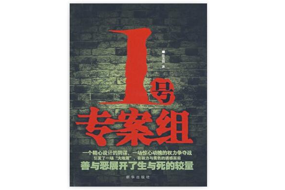 一號特偵組(1號特偵組) 一號特偵組(1號特偵組)