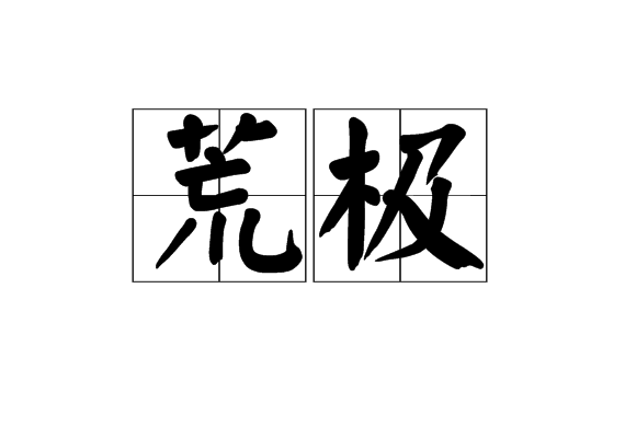 荒極 荒極