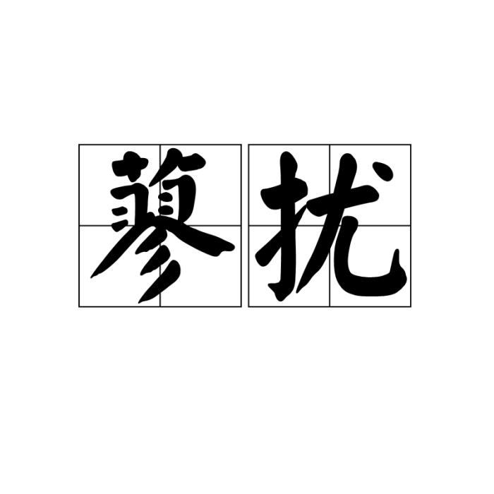 蓼擾 蓼擾