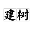 建樹 建樹