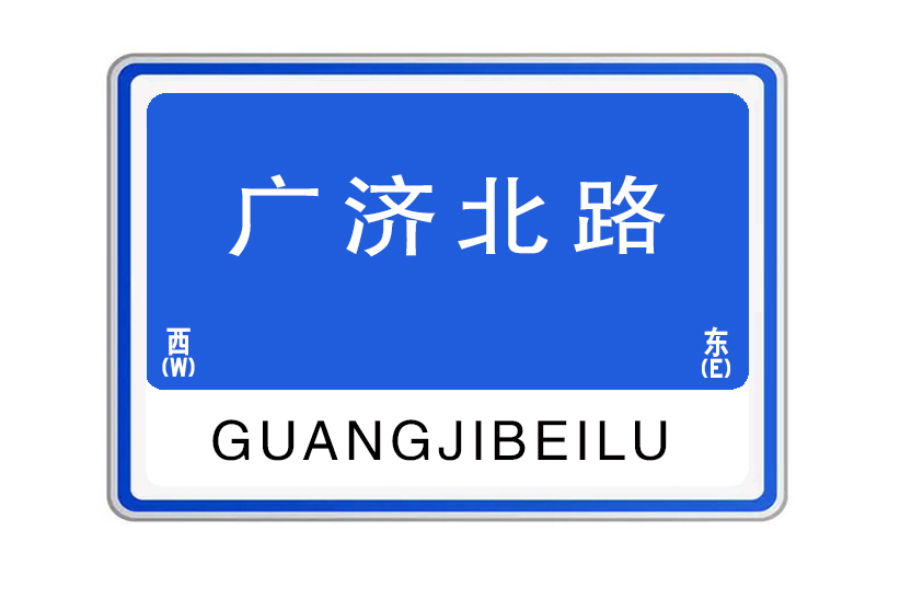 廣濟北路(河南省開封市境內道路) 廣濟北路(河南省開封市境內道路)