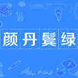 顏丹鬢綠 顏丹鬢綠