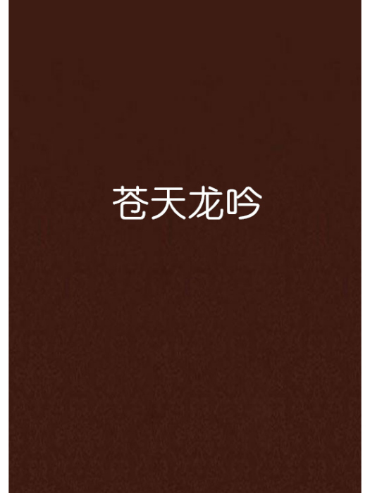 蒼天龍吟 蒼天龍吟