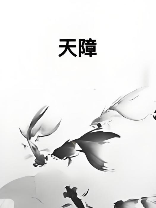 天障 天障