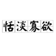 恬淡寡慾 恬淡寡慾