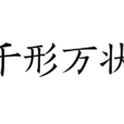 千形萬狀 千形萬狀