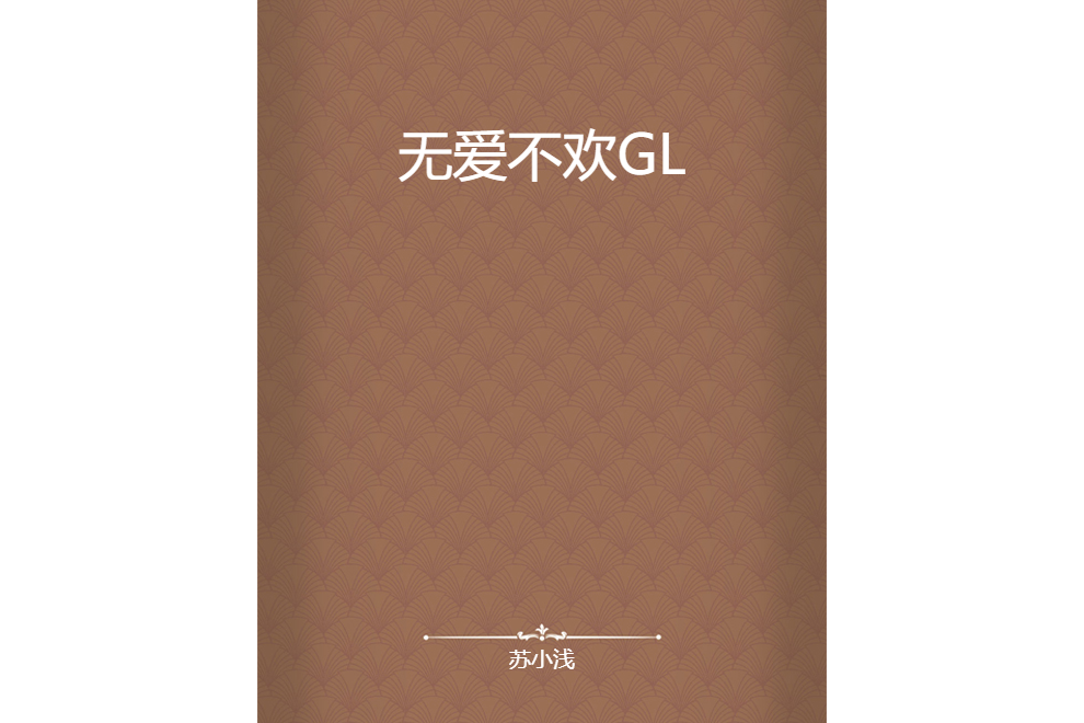 無愛不歡GL 無愛不歡GL