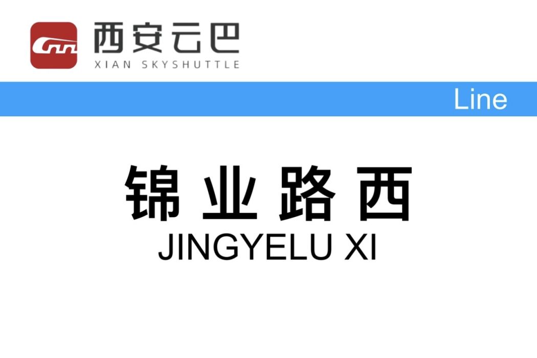 錦業路西站 錦業路西站