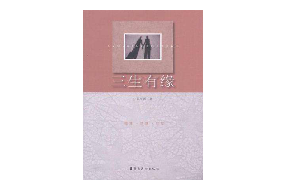 三生有緣 三生有緣