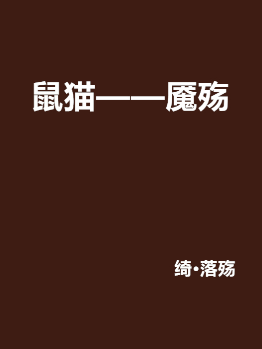 鼠貓——魘殤 鼠貓——魘殤