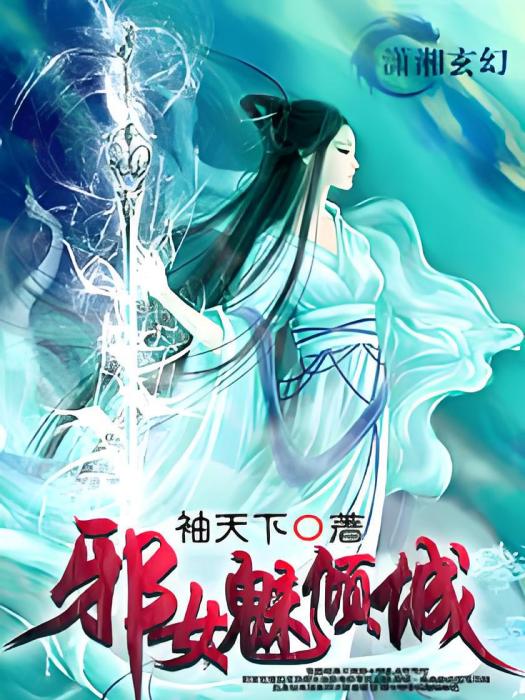 邪女魅傾城 邪女魅傾城