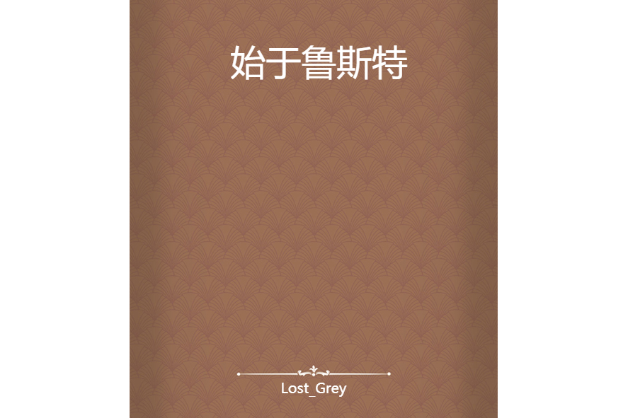 始於魯斯特 始於魯斯特