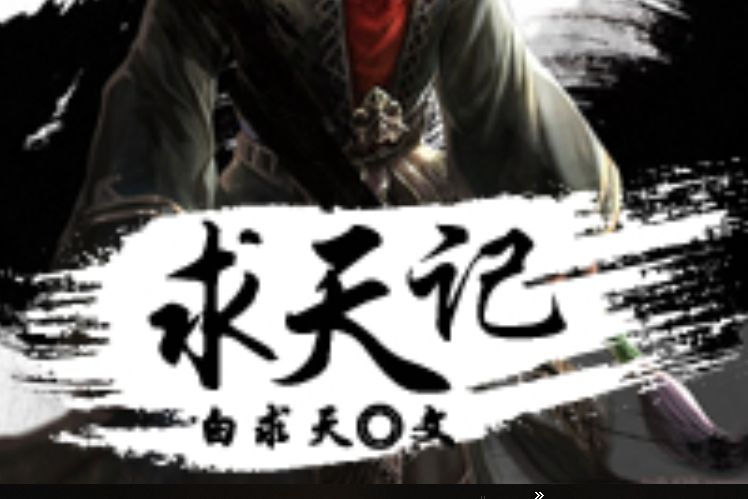 求天記 求天記