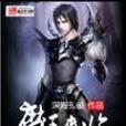 魔王來臨 魔王來臨