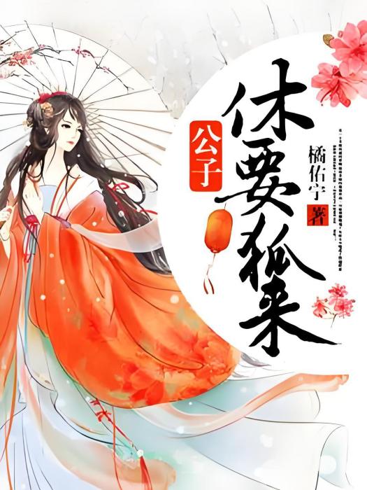 公子休要狐來 公子休要狐來