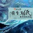 重生為紙 重生為紙