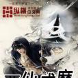 覆仙成魔 覆仙成魔