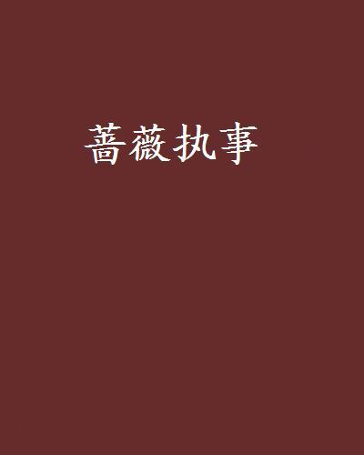 薔薇執事