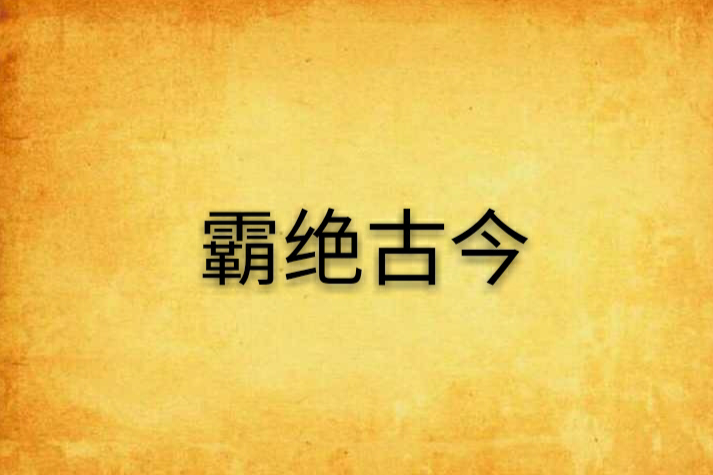 霸絕古今