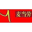漢堡包大學 漢堡包大學