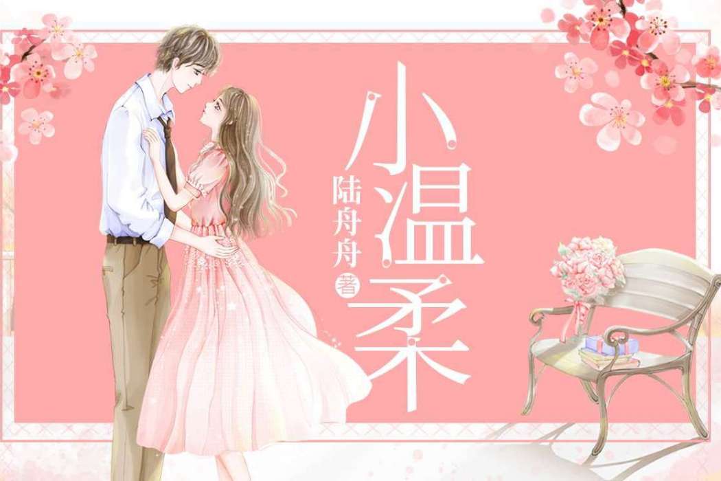 小溫柔(陸舟舟所著小說) 小溫柔(陸舟舟所著小說)
