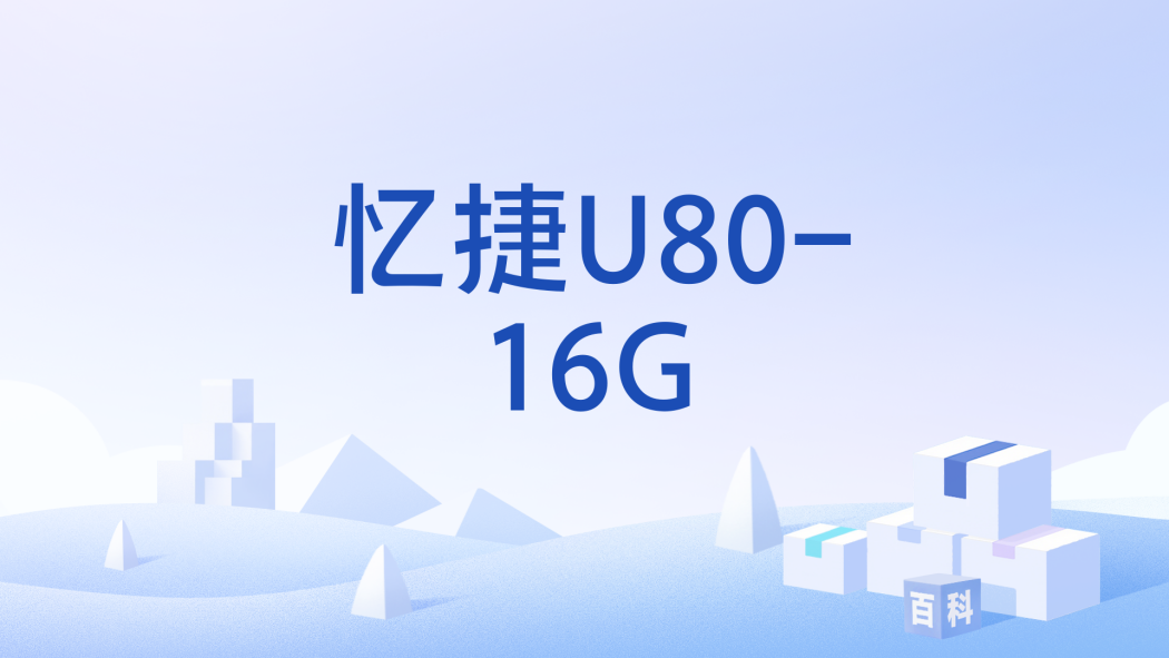 憶捷U80-16G 憶捷U80-16G