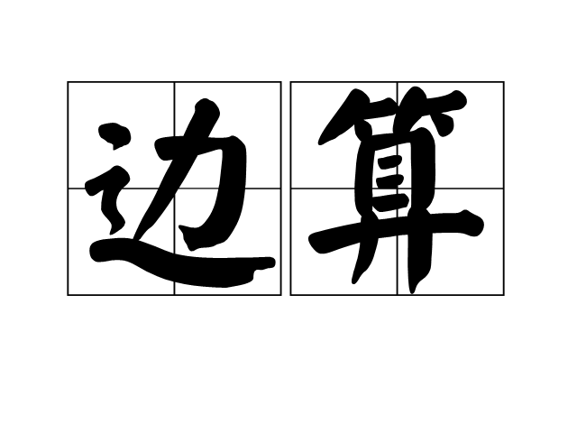 邊算 邊算