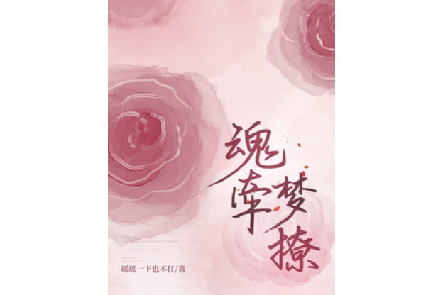 魂牽夢撩 魂牽夢撩