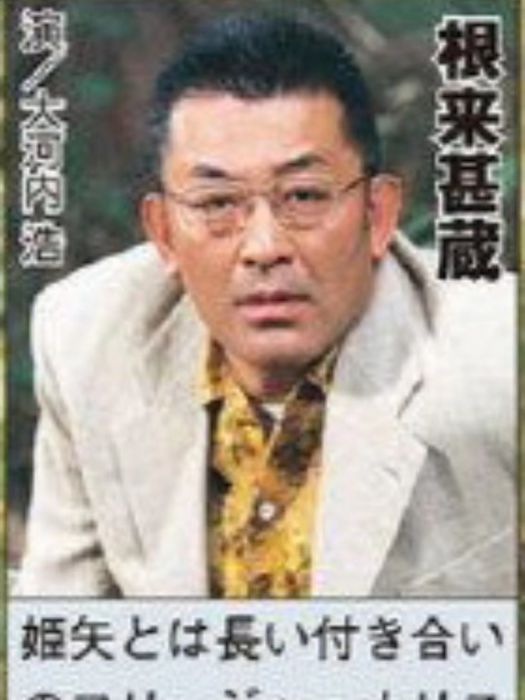 根來甚藏 根來甚藏