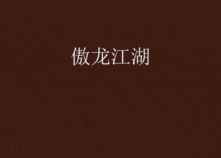 傲龍江湖 傲龍江湖
