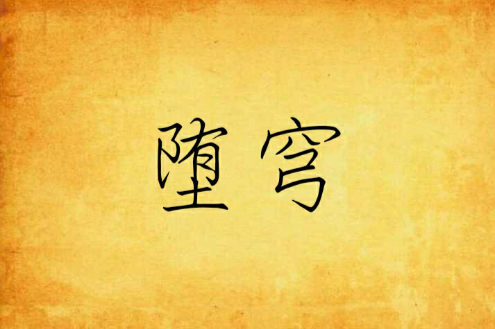 墮穹 墮穹