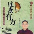 健康有方 健康有方