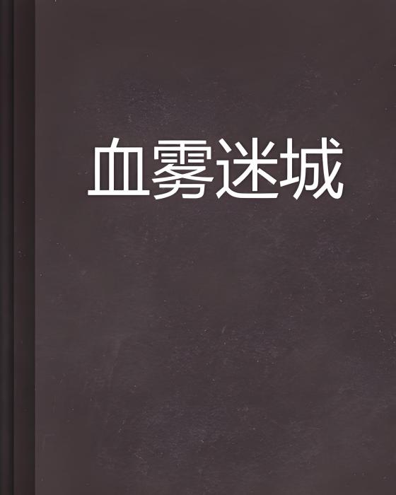 血霧迷城 血霧迷城