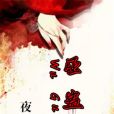 巫蠱女 巫蠱女