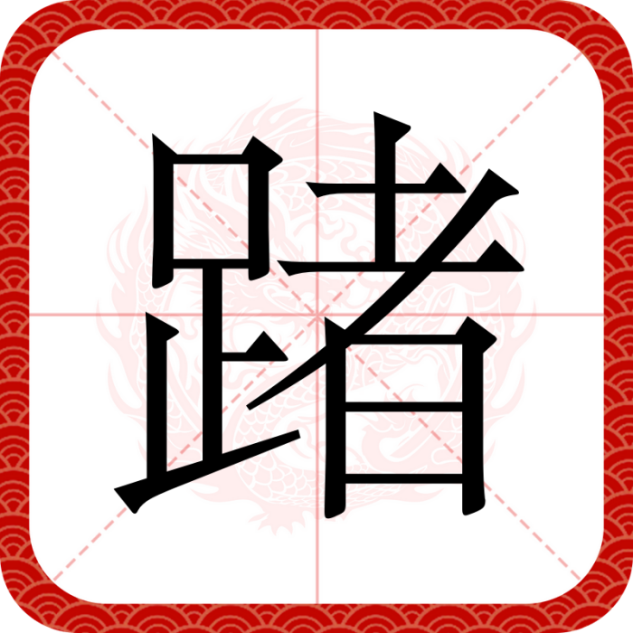 踷 踷