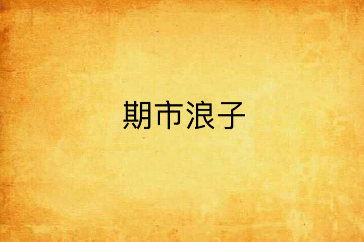 期市浪子 期市浪子