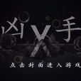 兇手x 兇手x