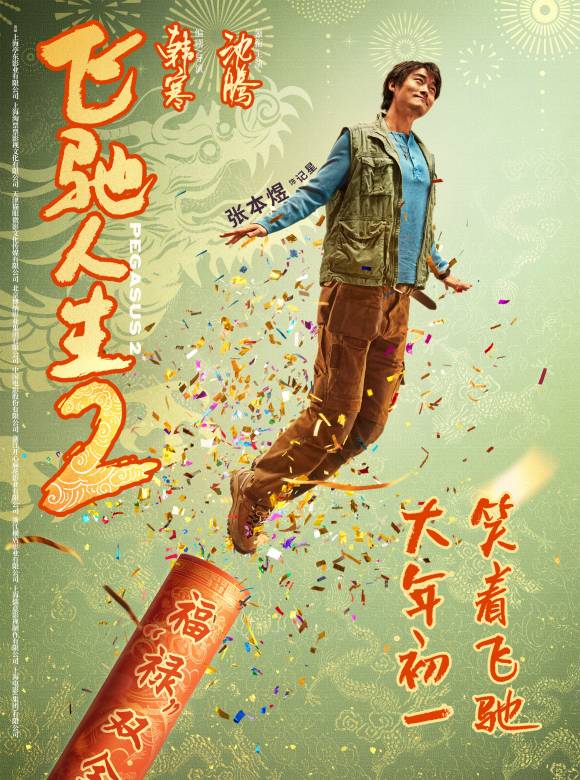 飛馳人生2