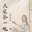 大宋第一坑 大宋第一坑