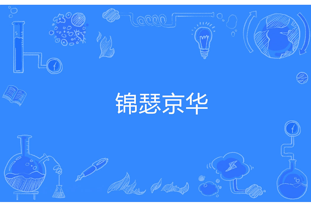 錦瑟京華 錦瑟京華