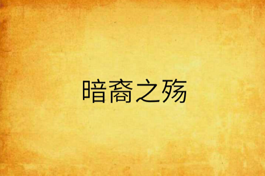 暗裔之殤